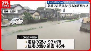 【島根で「線状降水帯」】出雲市…道路冠水は少なくとも93か所、住宅浸水46件確認