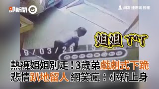 熱褲姐姐別走！3歲弟戲劇式下跪　悲情趴地留人 網笑瘋：小新上身