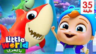 جاد الصغير يذهب إلى حوض الأسماك | بيبي شارك | Baby Shark | Little Angel Arabic