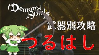 【PS5版デモンズソウル】岩をも穿つ「つるはし」でボーレタリアの穴掘王になるよ。【ずんだもん】