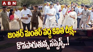 జంతర్ మంతర్ వద్ద కవిత దీక్ష..కొనసాగుతున్న సస్పెన్స్..! ||Kavita at Jantar Mantar || ABN Telugu