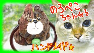 【ハンドメイド】いなみ工房さんのネコのタオルハンガー｜ 手作り猫雑貨\u0026ハンドメイドのお店ギャラリーのろぺこ