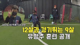 월반하여 12살과 시합뛰는 9살 유소년 선수 훈련일지 ㅣ1주차