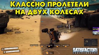 Классно пролетели на двух колесах @VadimSenna Satisfactory