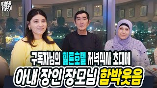 구독자님의 힐튼호텔 저녁식사 초대에 우즈벡 아내, 장인, 장모님 함박웃음(우즈베키스탄 국제커플)