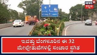 ಹೊಸ ವರ್ಷಾಚರಣೆ: Bengaluruನ 32 Flyovers ಬಂದ್