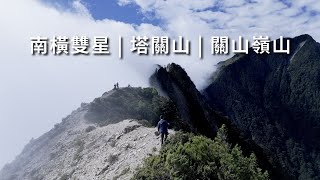 【百岳】一日單攻 南橫雙星 塔關山 關山嶺山 | 加碼小段恐龍塔關山大斷崖