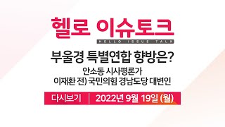 [헬로이슈토크] 부·울·경 특별연합의 향방은?