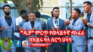 #ዲቻ #ወዜ በወላይትኛ ምርጥ የሰርግ ጭፈራዎች በሀላባ ቁሊቶ #subscribe #ebcስፖርት #etvnews #ebs #halaba