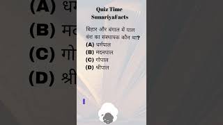 बिहार और बंगाल में पाल वंश का संस्थापक कौन था? Who was founder of Pala dynasty in Bihar \u0026 Bengal?