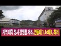 R]지역 대학 정시 경쟁률 저조..안동대 1.16대1, 최저 / 안동MBC