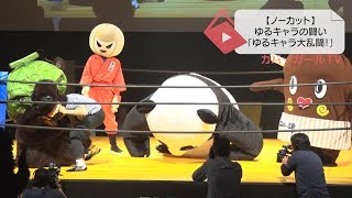 【衝撃映像、連発‼】ゆるキャラ達が殴り合い「ゆるキャラ大乱闘！」でアクシデントをノーカット公開‼