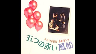 五つの赤い風船 ／ Super Best