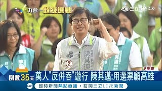 萬人反併吞遊行陳其邁籲用選票顧高雄　談中美貿易戰拚台商回流│記者賴碧香 許世良 朱韋達│【Fighting選戰大擂台】20181020│三立新聞台