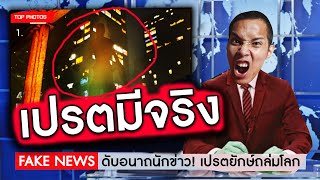 The Headliners [EP3] | ผีเปรตมีจริง!!