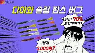 유튜브 다이와 슬림 핀스 버그 70% 할인판매, #바다낚시 #중고낚시 #fishing #game #낚시용품 #낚시대 #낚시복 #루어낚시 #낚시입문#낚시동영상 #낚시방송