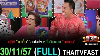 ศึก 12 ราศี 30 พฤศจิกายน 2557 (FULL) [HD] ราศีใด จะตกงานไม่รู้ตัว / ราศีใด จะโด่งดังเป็นพลุแตก