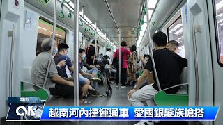 越南捷運通車 愛國銀髮族搶搭