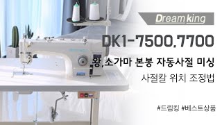 DK7700,7500 자동사절 본봉(칠천이) 사절 칼 위치 확인하기