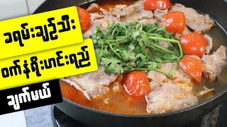 ခရမ်းချဉ်သီးဝက်နံရိုးဟင်းရည် tomato and pork soup