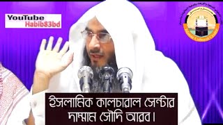 কৃপণ লোক কি এমনই হয় || Sheikh Motiur Rahman Madani || Bangla Waz New Short Video