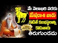 MESHA Rashi Phalithalu MAY 2024 | మేషరాశి ఫలాలు 2024 | MAY Month Horoscope 2024 #aries SudarshanamTv