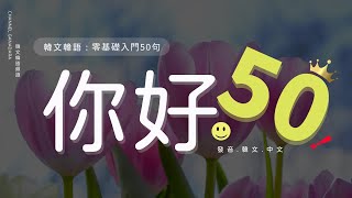 韓文基礎 : 敬語🙂零基礎入門50句｜안녕하세요｜你好｜打招呼｜問候語｜日常用語｜超實用｜口語｜會話｜韓文｜韓語｜自學｜聽力｜