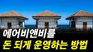 에어비앤비를 돈 되게 운영하는 방법 [법원경매] [부동산경매] [에어비앤비] [임대] -1254회