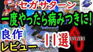 【セガサターン】一度やったら病みつきになる！良作１１選レビュー【SS】