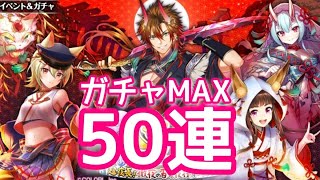 【黒猫のウィズ】八百八町3　ガチャMAX50連