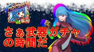 【KOF98 UMOL】クーラ武器ガチャ！俺に早引きは存在するのか！？