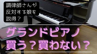 【趣味ピアノ】グランドピアノ買う？買わない？反対する娘を調律師さんが説得？