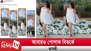 আবারও পোশাক বিতর্কে শ্রাবন্তী । Sravanti । Bijoy TV