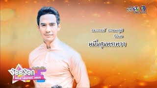 สีสันบันเทิง | จากบุคคลสำคัญในอดีต สู่ตัวละคร ใน \