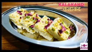 Kalakand Recipe | How to make Kalakand | Milk Cake | | स्वादिष्ट कलाकंद रेसिपी | YummyMunchies20