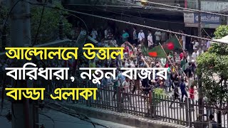 LIVE : উত্তাল বারিধারা-নতুন বাজার-বাড্ডা এলাকা | Quota Andolon | Natunbazar | Dhaka Post