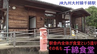 JR九州大村線、千綿駅へ来訪　人気の千綿食堂は混雑で利用できず　2020年10月