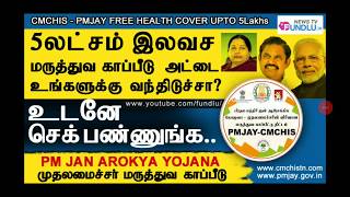 5 இலட்சம் இலவச மருத்துவ காப்பீடு அட்டை வந்துவிட்டதா உங்களுக்கு