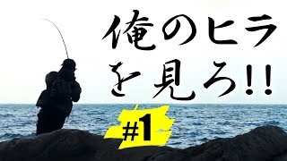 【年末スペシャル】対馬ヒラスズキを狙う！【#1】【YOSHIKI】【TJ】