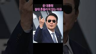 윤석열 대통령 절대 흔들리지 않는 이유