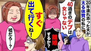 20年連れ添った夫が突然離婚を言い出した「40過ぎたデブは女じゃない」「離婚するか？」→いう通りにすると後日元夫が血相変えて現れて…【スカッとする話】【アニメ】