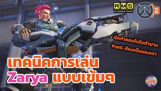 อธิบายสกิลและวิธีการเล่น Zarya มีเทคนิคการเล่นอะไรบ้าง? | Overwatch 2