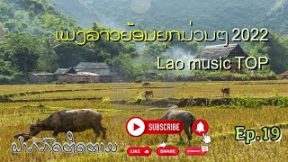 ລວມເພງລາວຍ້ອນຍຸກມ່ວນໆ2022 - Lao music TOP รวมเพลงลาวย้อนยุกเพราะๆ | ep.19