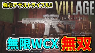 【バイオ8】超強力マシンガン『WCX』全敵撃破ダイジェスト【バイオハザード ヴィレッジ/VILLAGE】