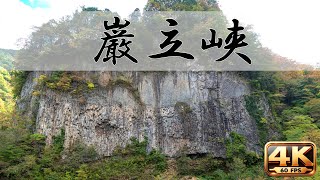 巌立峡（岐阜） Gantate Gorge in Gifu 21.10.23 4k 60fps