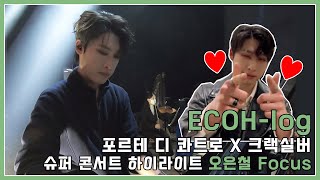 [ECOH-log] 포르테 디 콰트로 X 크랙실버 슈퍼 콘서트 하이라이트 오은철 Focus