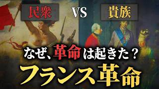 なぜ起きた？フランス革命の全貌を分かりやすく解説