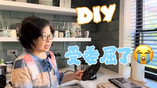 DIY电压力锅，小有成就感。受委屈了找找自己的不是。如果外婆还在，她会怎么做？