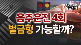 음주운전 4회, 벌금형 가능할까?