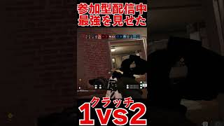 【R6S】参加型配信中に魅せた最強1vs2クラッチ #shorts